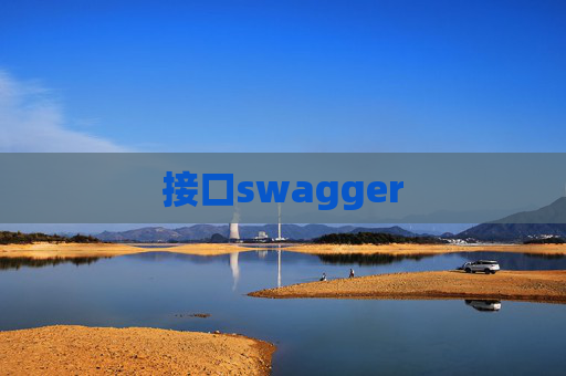 接口swagger